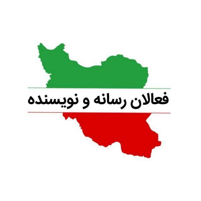 فعالان رسانه ونویسنده🇮🇷