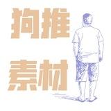 狗推素材