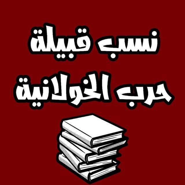 نسب قبيلة حرب الخولانيه📚