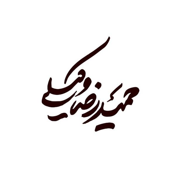 حمیدرضا وکیلی | Hamidreza Vakili