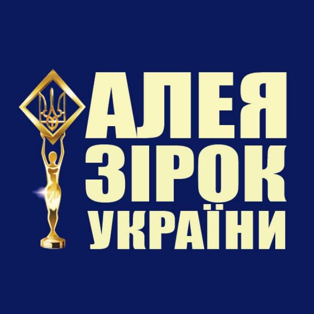 Алея Зірок України