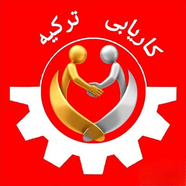 کاریابی ترکیه