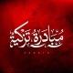 مُبادرة تزكية