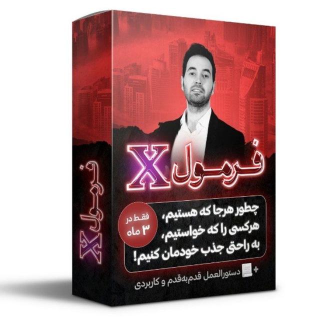 دوره فرمول X از حامد افضلی رایگان | فرمول ایکس ‌| 49 روش ارتباط گیری