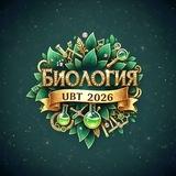 БИОЛОГИЯ| ҰБТ 2026