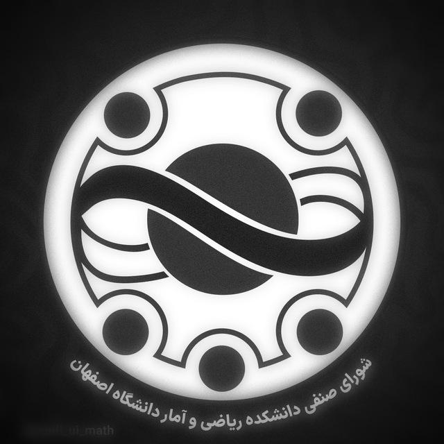 شورای صنفی دانشکده ریاضی و آمار