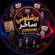 برشلوني ساخر