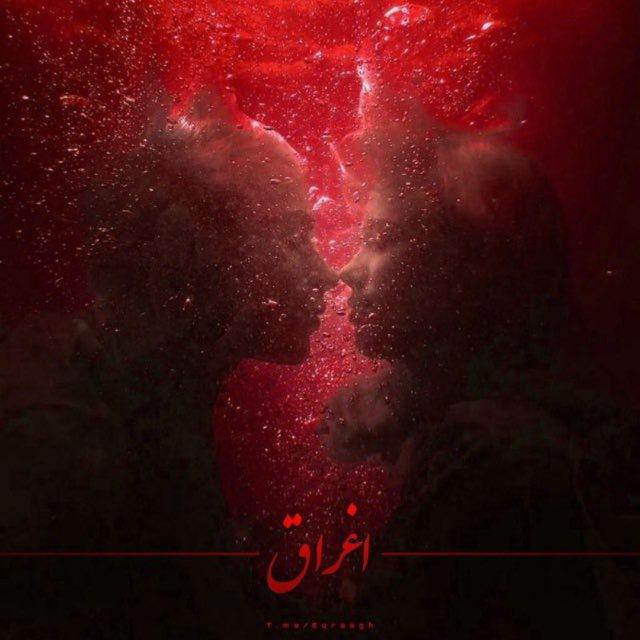 اغراق | Eqraagh