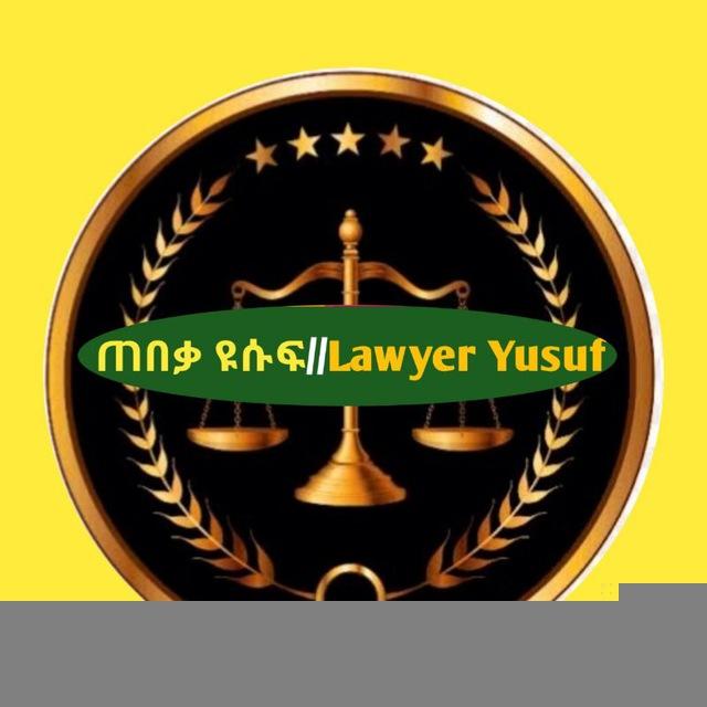 ጠበቃ ዩሱፍ|| Lawyer Yusuf🇪🇹
