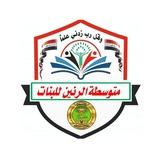 متوسطة الرنين للبنات