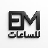 EM للساعات