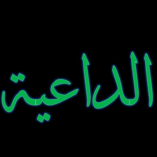 الداعية - Addaeia