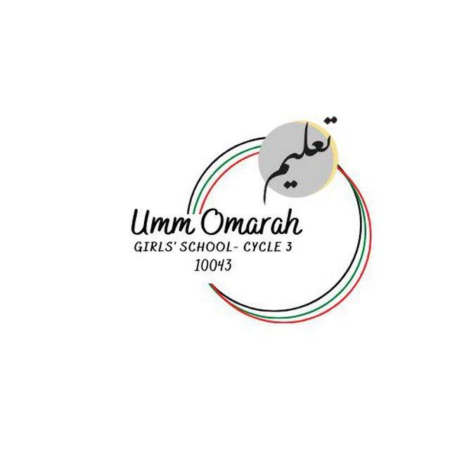مدرسة ام عمارة الحلقة الثالثة -بنات