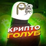 Крипто Голуб