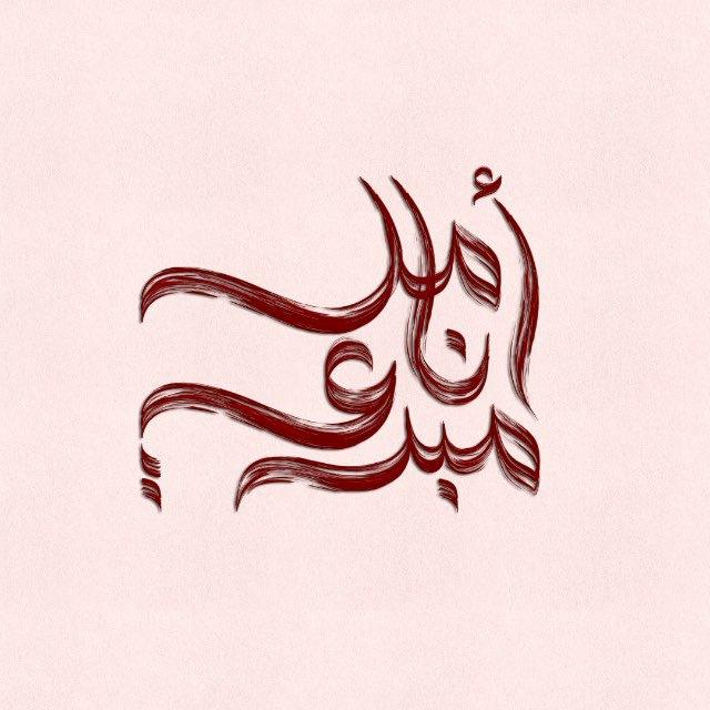 ⋆ أنــامل مـبـدﻋـۃ ⋆