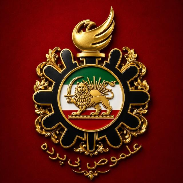 علموص بی‌پرده
