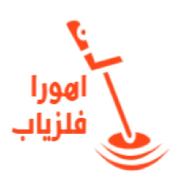 اهورا فلزیاب