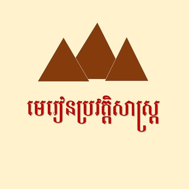 មេរៀនប្រវត្តិសាស្រ្ត