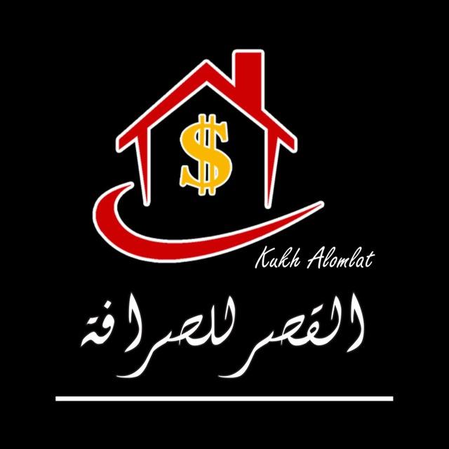 شركة القصر للصرافة