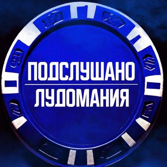 ЛУДОМАНИЯ
