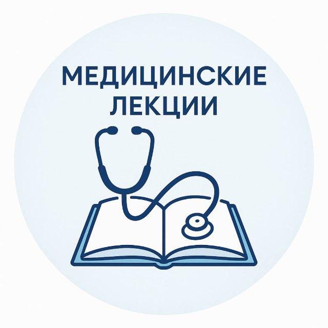 Медицинские лекции книги курсы
