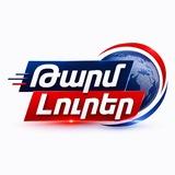 Թարմ Լուրեր