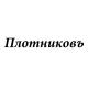 Плотниковъ