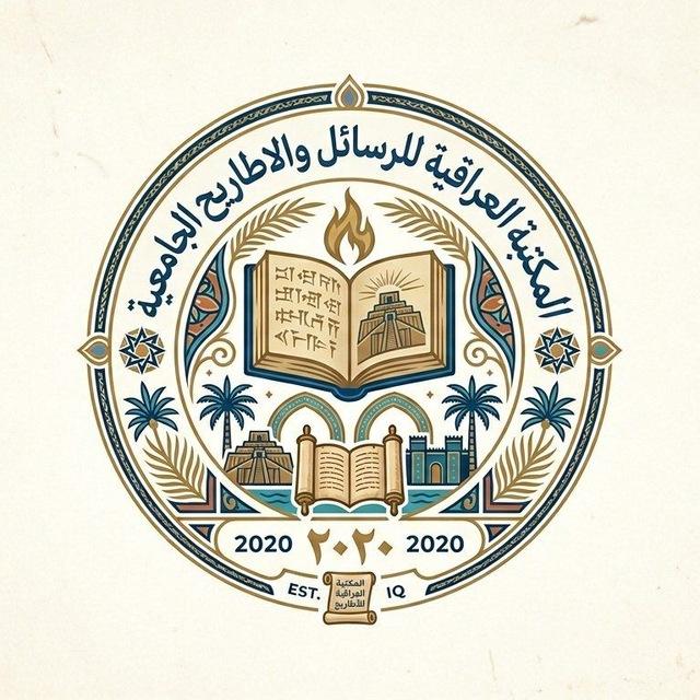 المكتبة العراقية للرسائل والاطاريح الجامعية 🇮🇶