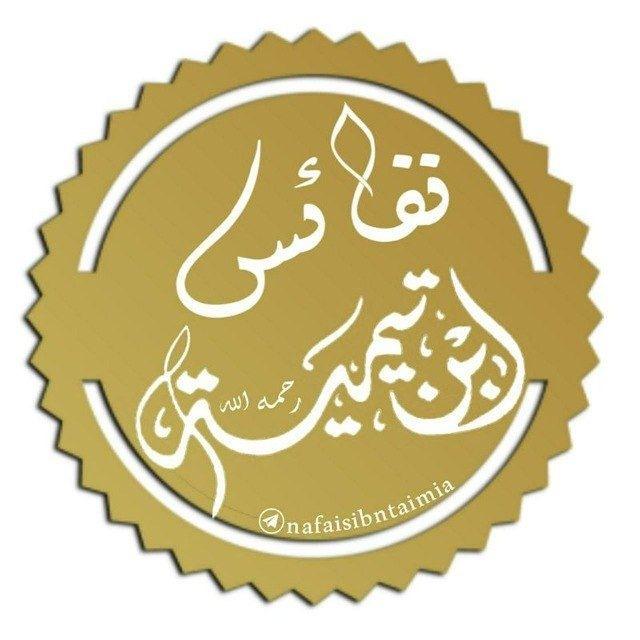 💎 نفائس ابن تيمية 💎