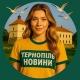 Тернопіль Новини🔥