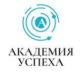 Академия Успеха | Новосибирск | Частная школа