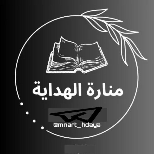 منارة الهداية 🩶 •
