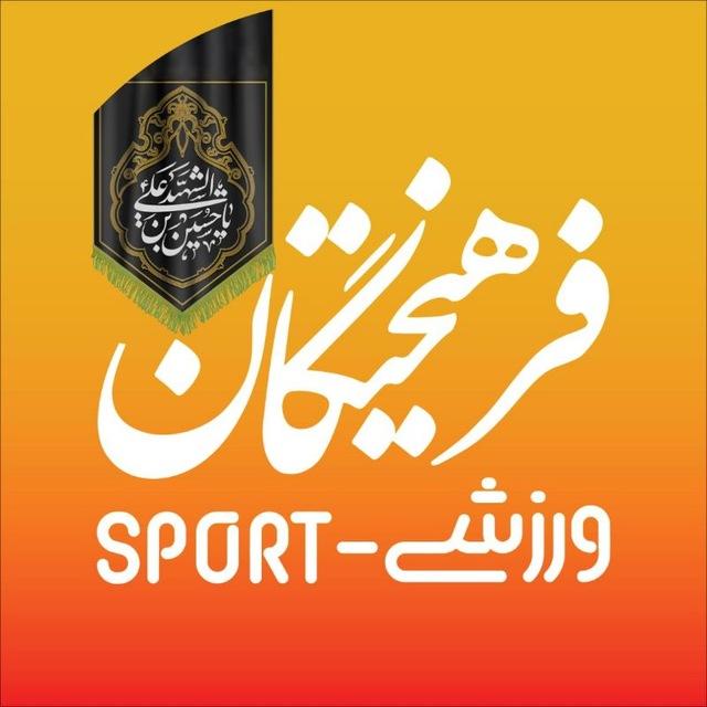 فرهیختگان ورزشی
