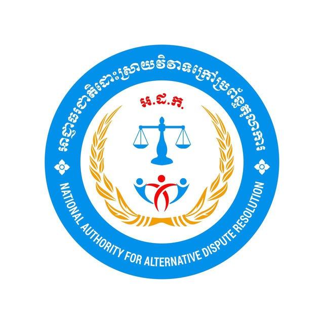 អាជ្ញាធរជាតិដោះស្រាយវិវាទក្រៅប្រព័ន្ធតុលាការ (អ.ដ.ក.)