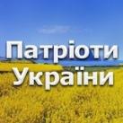 Патріоти України