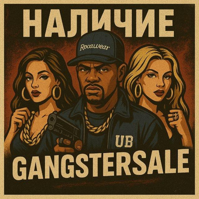 Gangstersale наличие