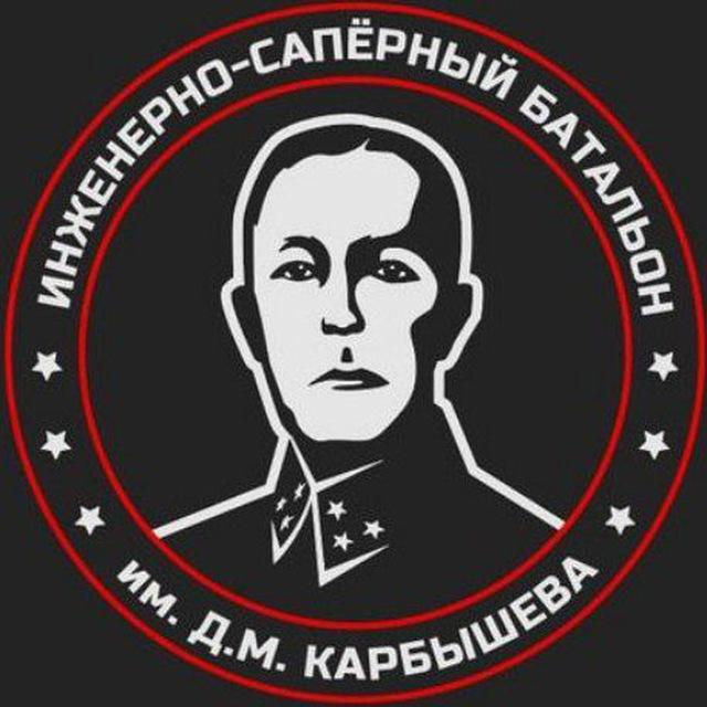 Батальон им.Карбышева