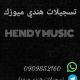 تسجيلات هندي ميوزك