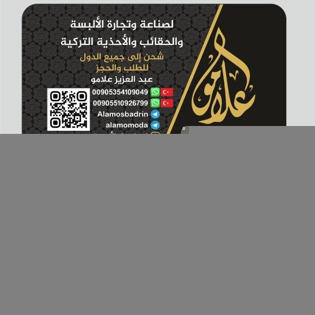 شركة ALAMO قسم لانجري وشال وبضائع مشكلة وشريات