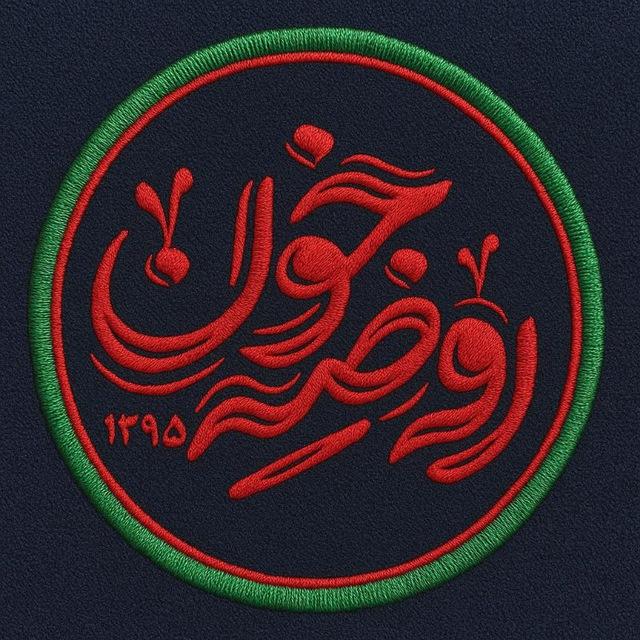 •| روضه خون |•