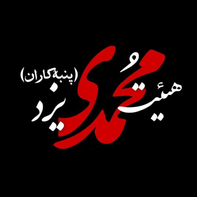 هيئت محمدى(پنبه كاران)يزد