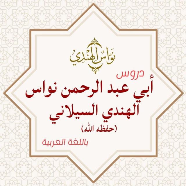 📖 دروس نواس الهندي السيلاني - (حفظه الله) - باللغة العربية