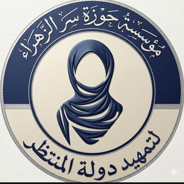 مُؤسَسة سِرُّ الزَّهرَاء لِلنِّسَاء.