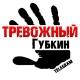 Тревожный Губкин