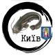 Рибалка Київ | Київська обл.