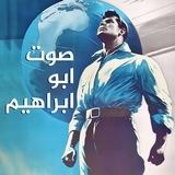 صوت أبو ابراهيم