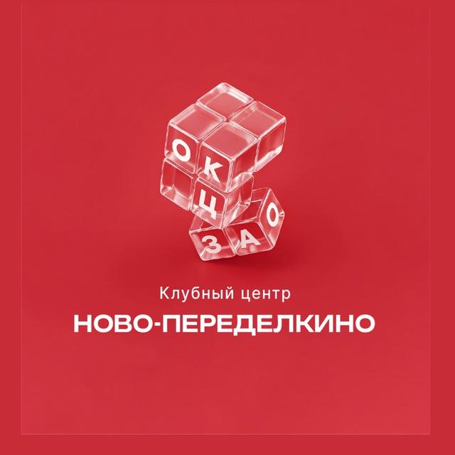 ОКЦ ЗАО Клубный центр Ново-Переделкино. Часы работы с 10.00 до 22.00. Суббота и Воскресенье выходные.