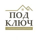 СК «Под ключ» | Ремонт квартир и домов