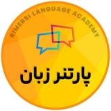 آموزش زبان انگلیسی، پارتنر زبان|English.Top.Tip
