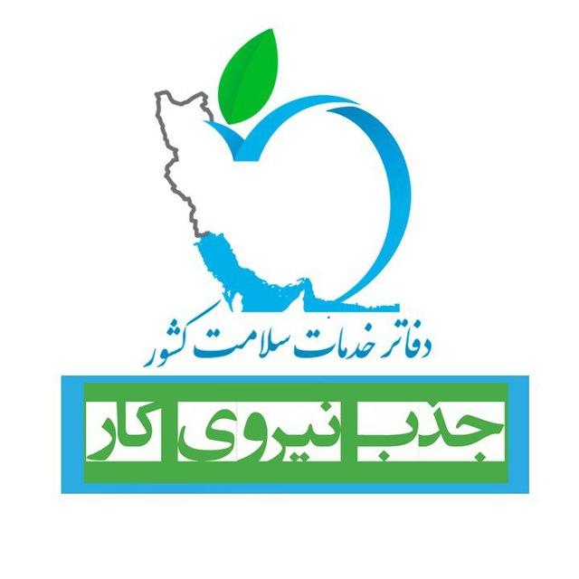 کانال استخدامی دفاتر خدمات سلامت
